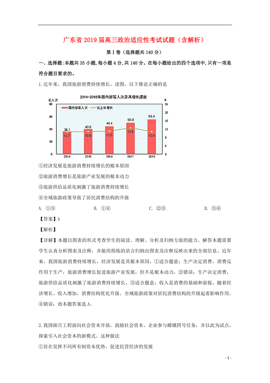 广东高三政治适应性考试 .doc_第1页