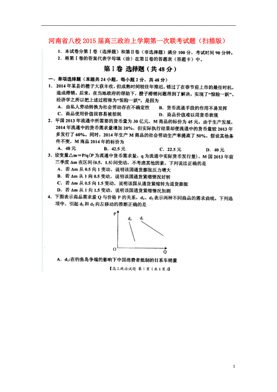 河南八校高三政治第一次联考.doc_第1页