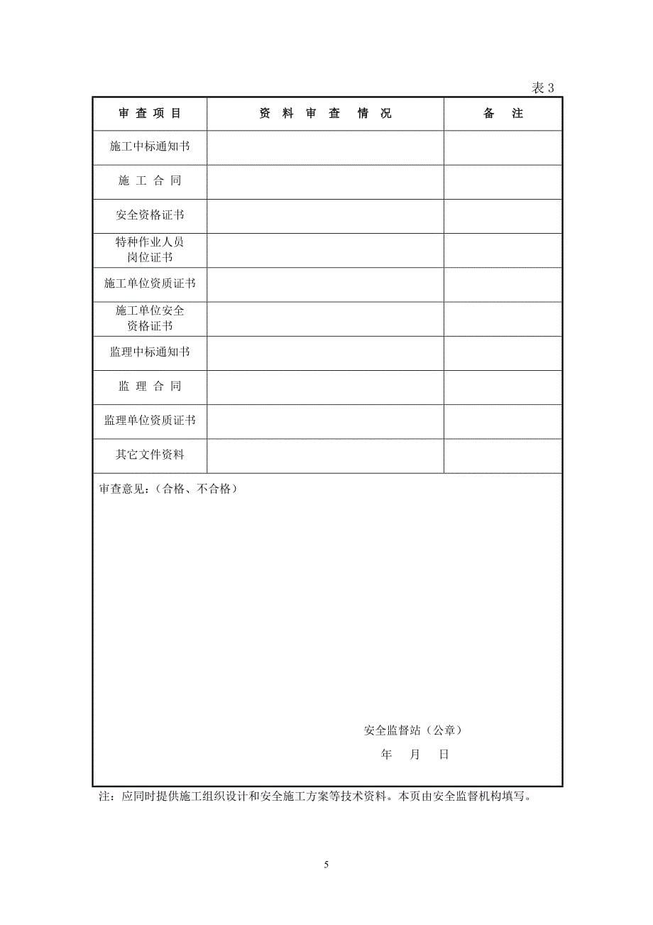 （建筑工程安全）建筑工程安全监督登记表_第5页