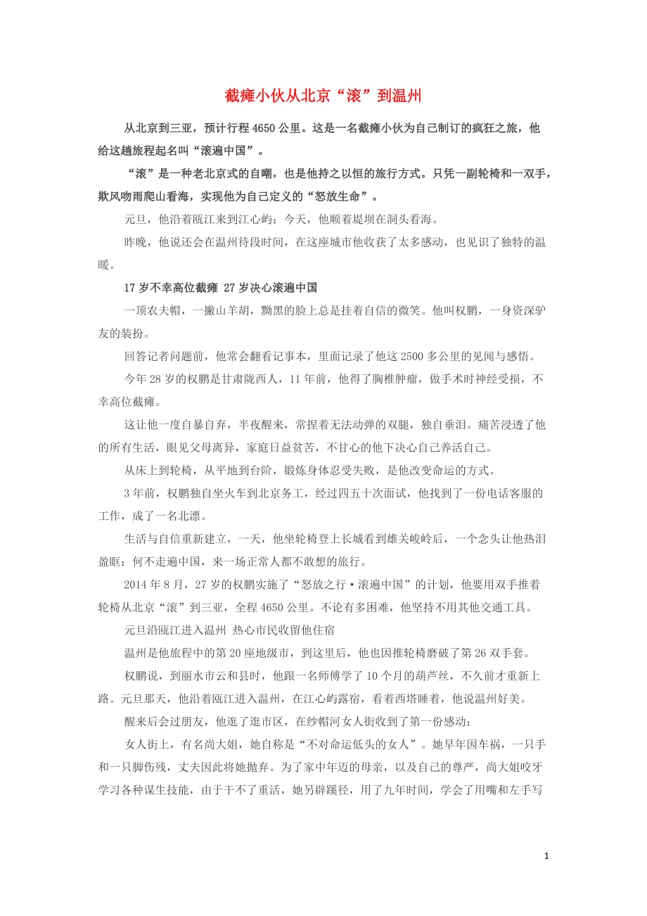 高中政治哲理人生截瘫小伙从北京滚到温州素材1.docx_第1页