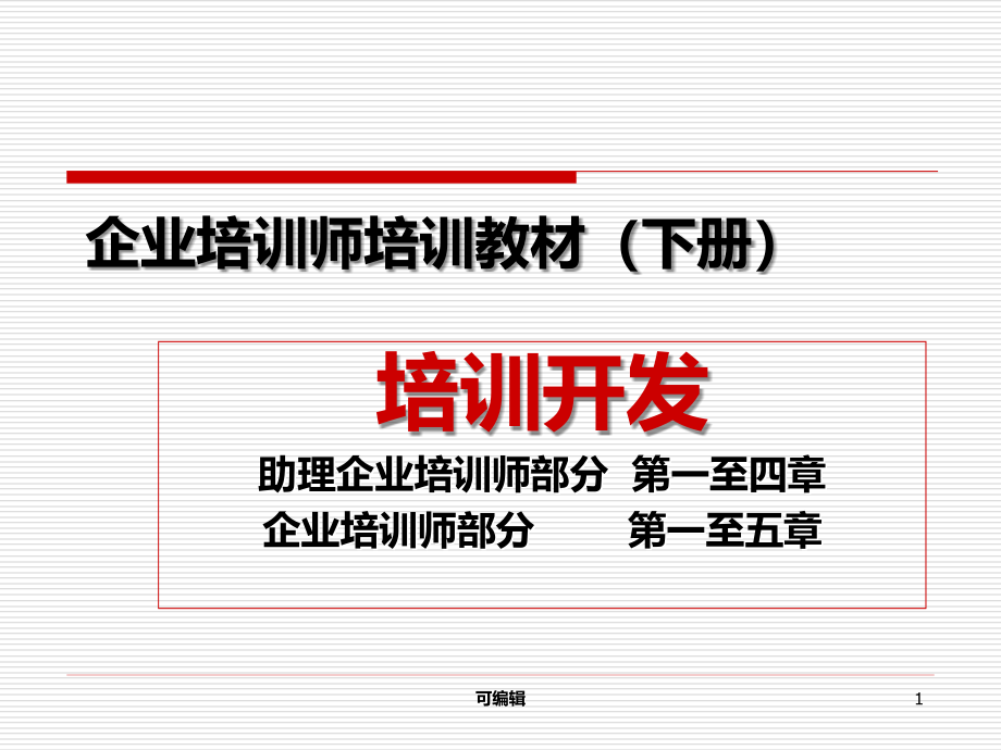 企业培训师培训教材-培训开发PPT课件.ppt_第1页