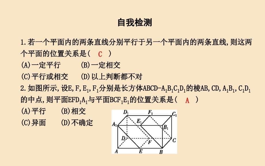 新人教A版必修高中数学第二章《平面与平面平行的判定》_第5页