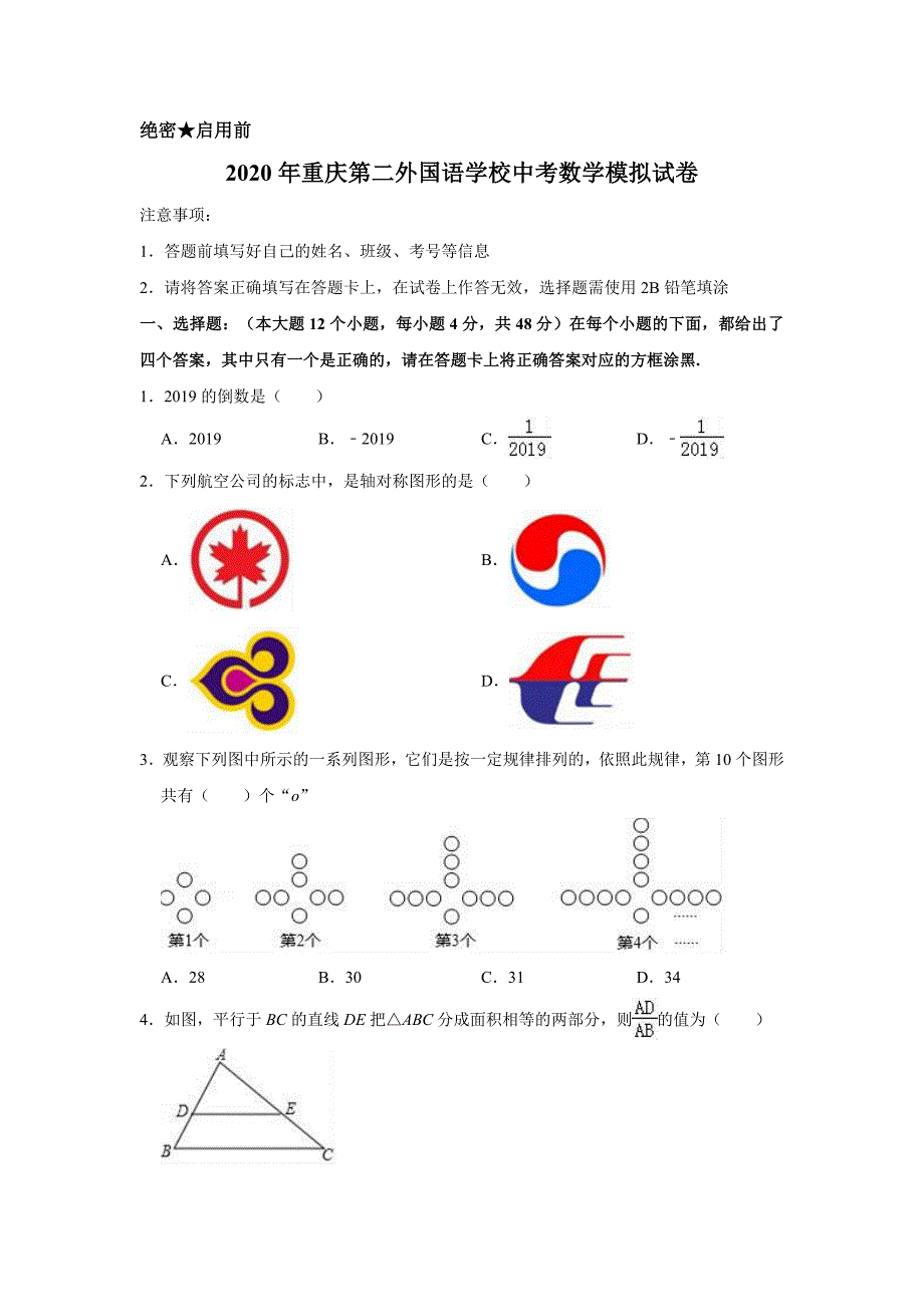 2020年重庆第二外国语学校中考数学模拟试卷含解析版_第1页