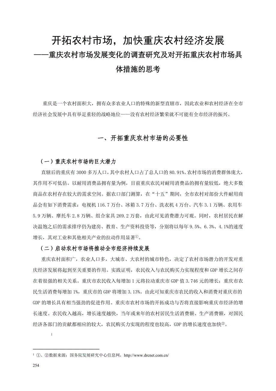 课题项目研究_重庆农村市场发展变化的调查研究及对开拓重庆农村市场具体措施的思考_第1页