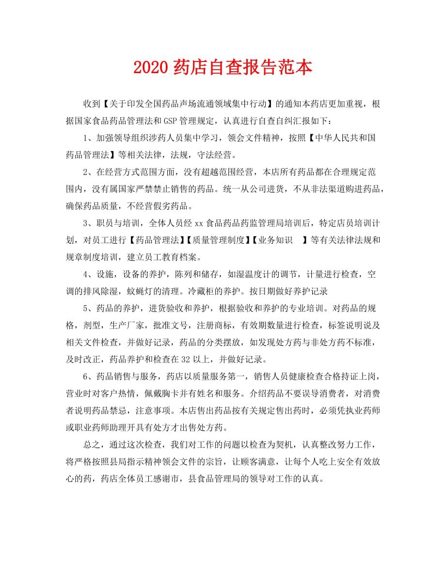 2020药店自查报告范本_第1页
