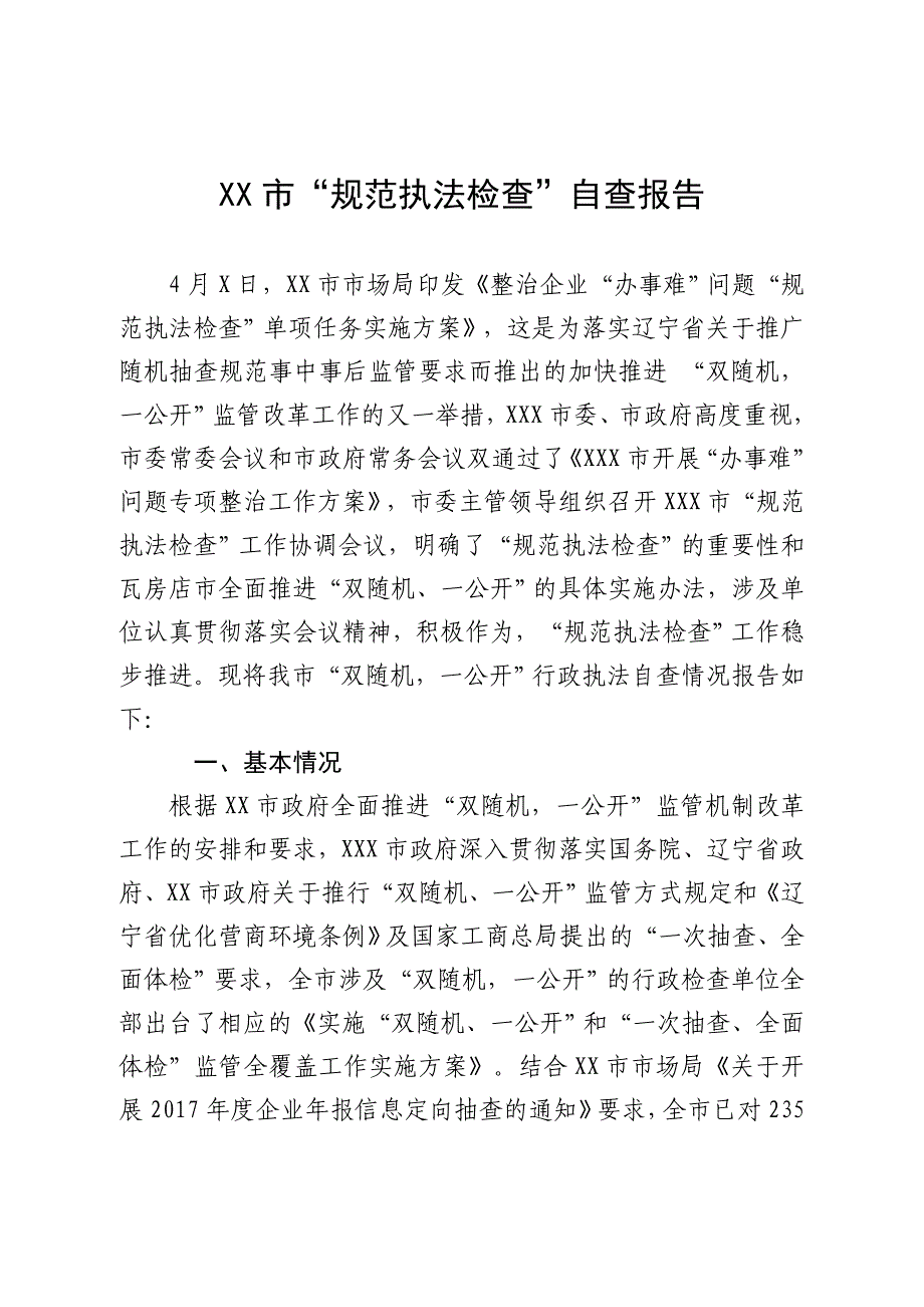 市“规范执法检查”自查报告_第1页