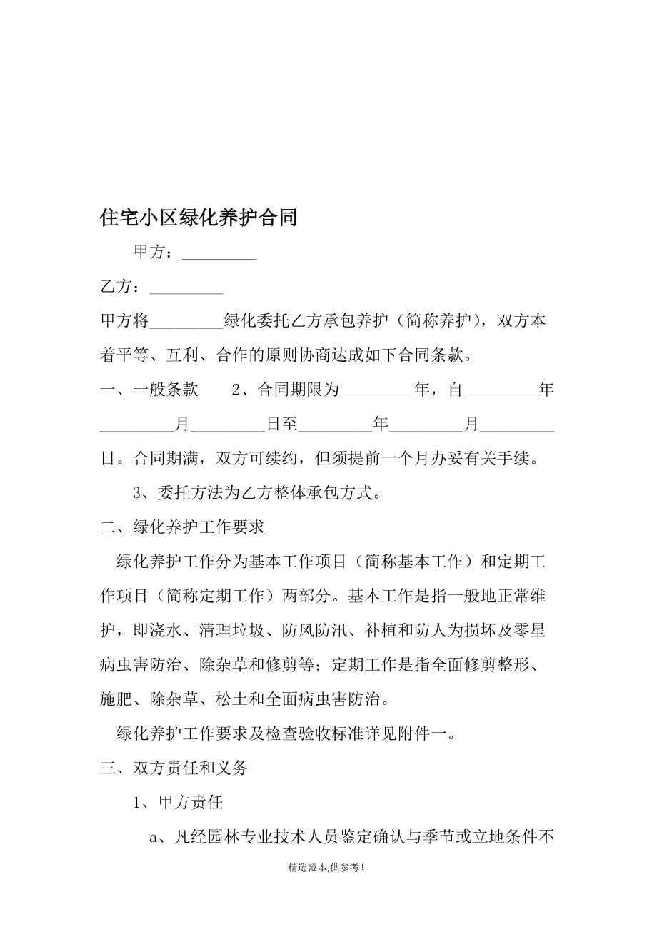 住宅小区绿化养护合同-文档资料.doc_第1页