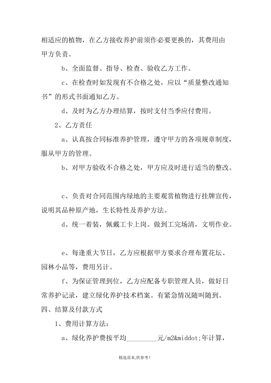 住宅小区绿化养护合同-文档资料.doc_第2页