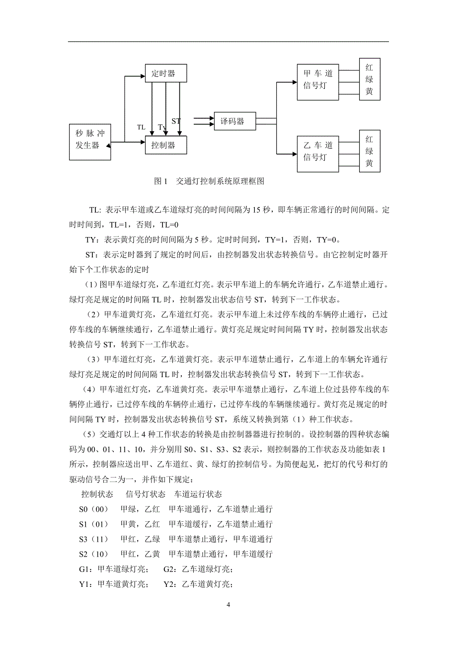 （交通运输）简易模拟交通灯的设计_第4页