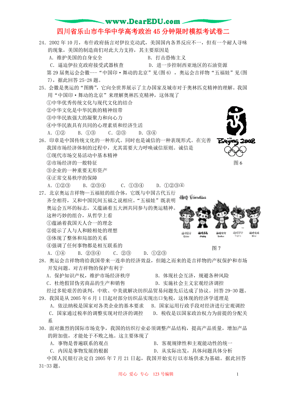 四川乐山牛华中学高考政治45分钟限时模拟考二.doc_第1页