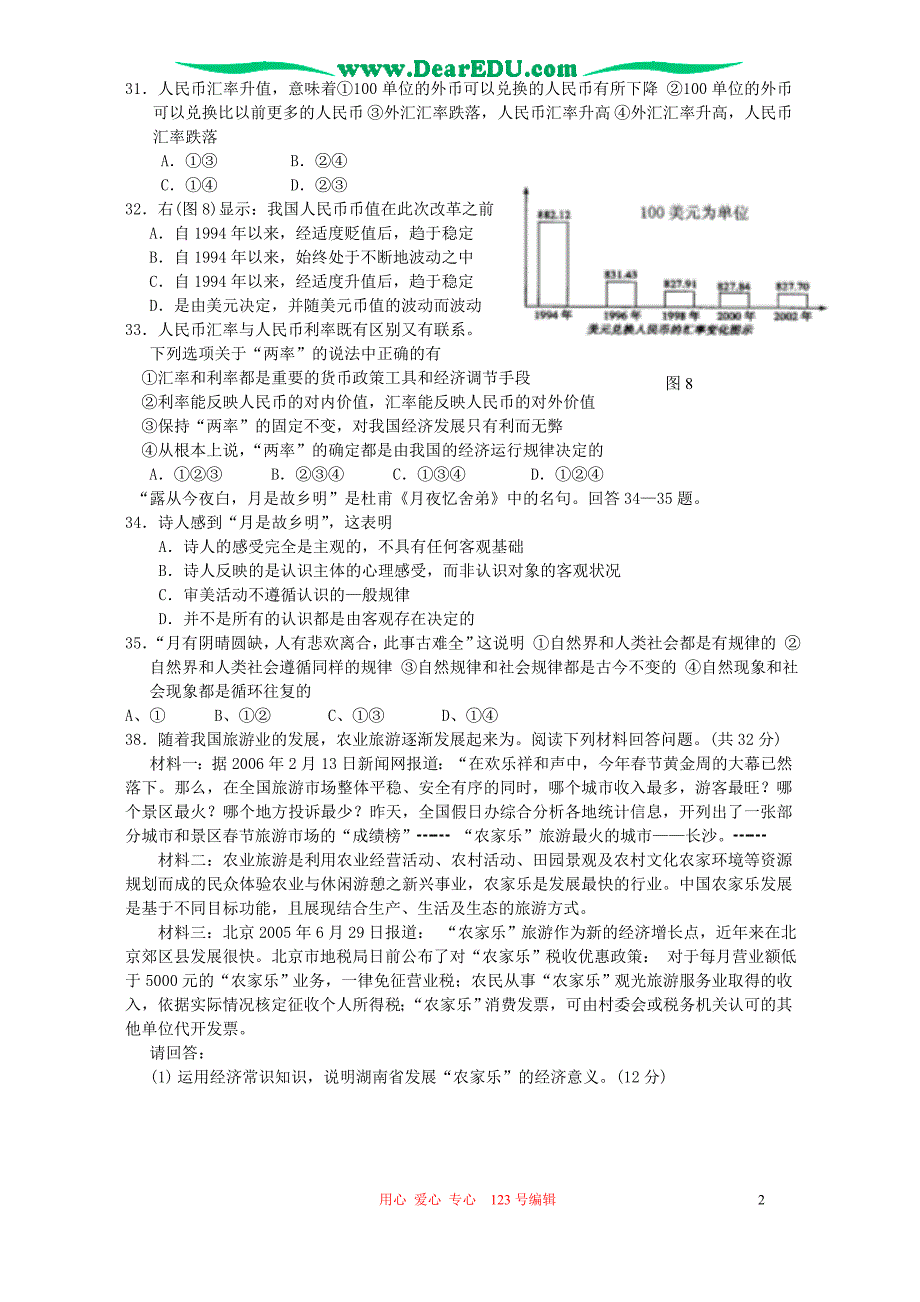 四川乐山牛华中学高考政治45分钟限时模拟考二.doc_第2页