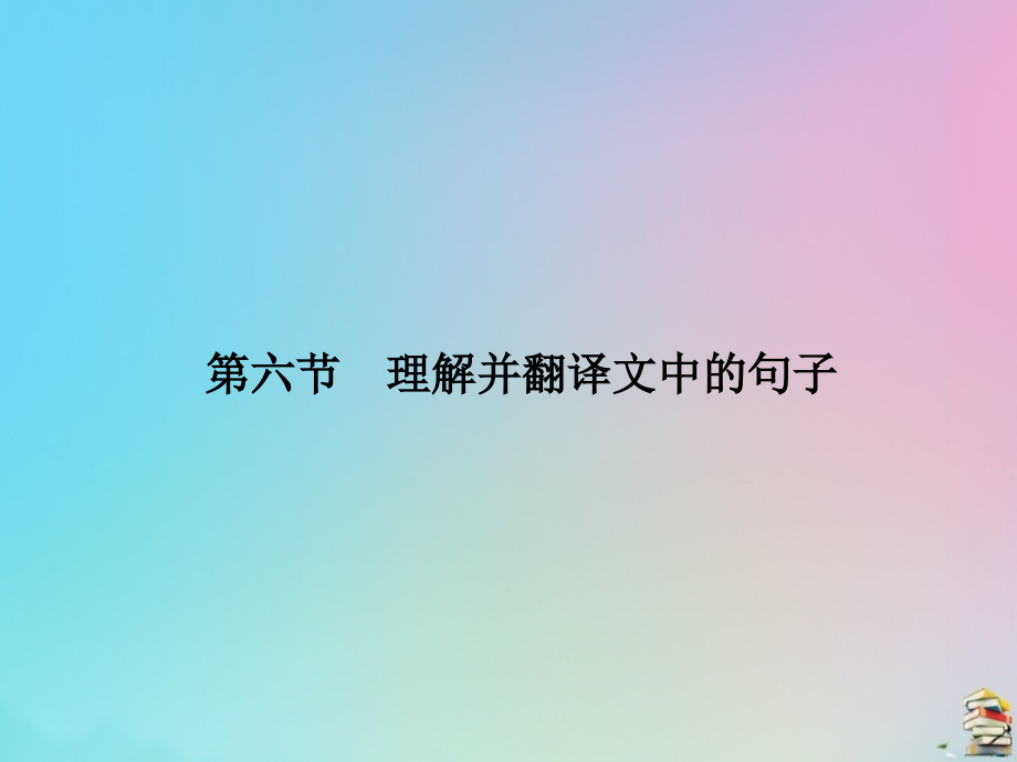 高考语文总复习第三单元文言文阅读第六节《理解并翻译文中的句子》_第1页