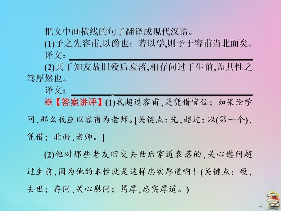 高考语文总复习第三单元文言文阅读第六节《理解并翻译文中的句子》_第5页