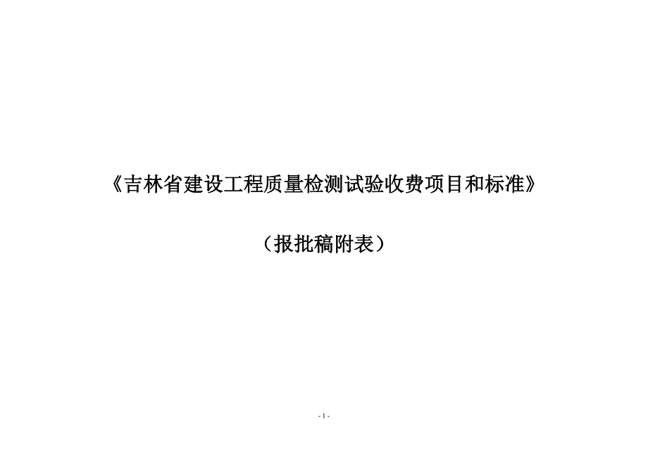 （建筑工程标准法规）修改部分《吉林省建设工程质量检测试验收费项目和标准_第1页