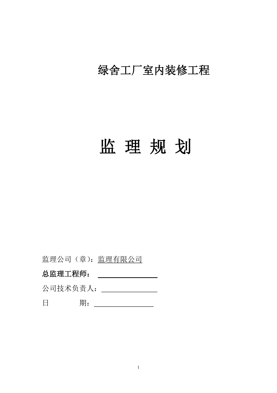 （建筑工程监理）绿舍装饰装修工程监理规划_第1页