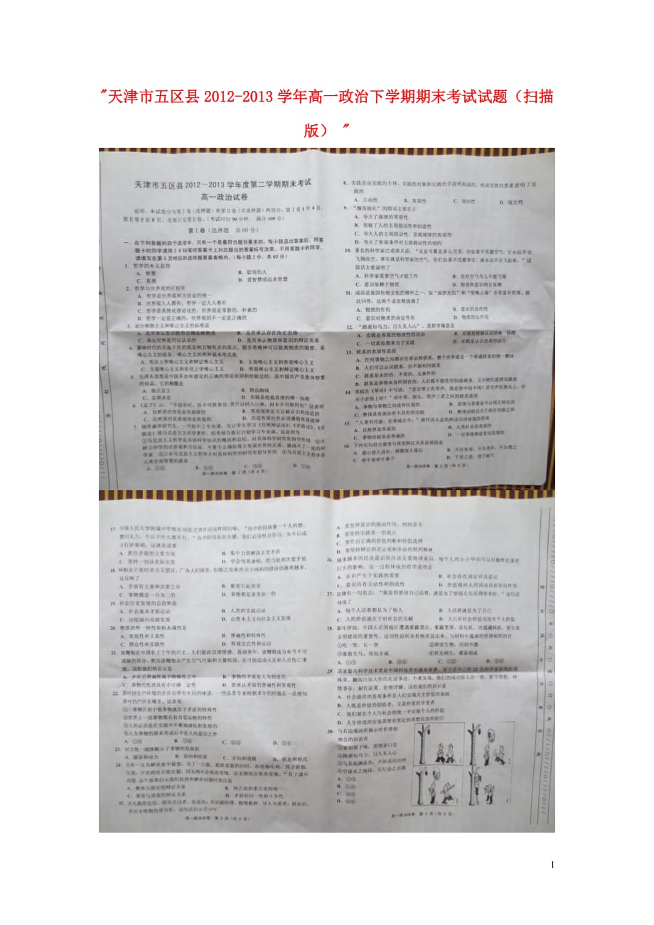 天津市五区县2012-2013学年高一政治下学期期末考试试题（扫描版） .doc_第1页