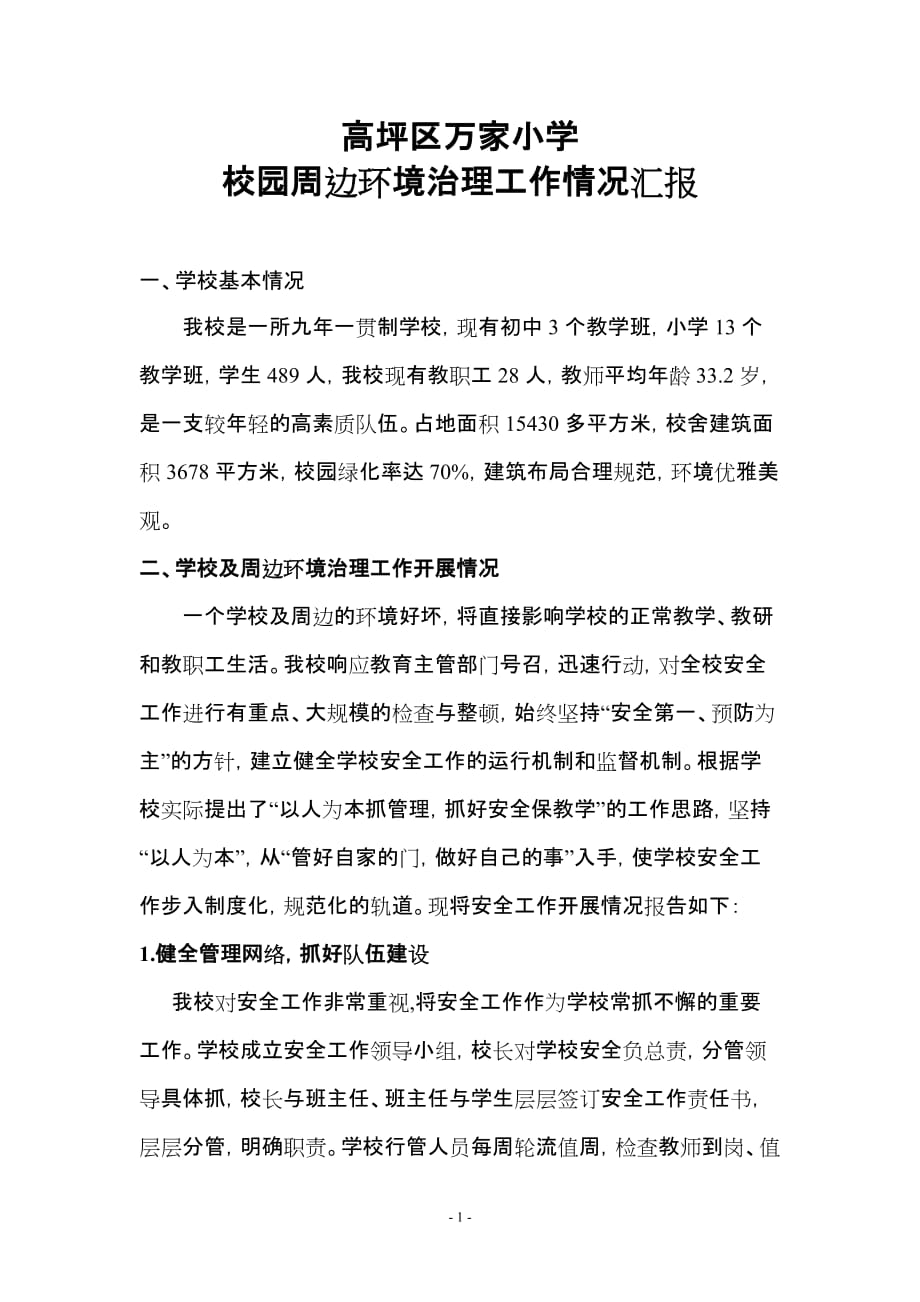 万家小学校园周边环境治理工作情况汇报.doc_第1页