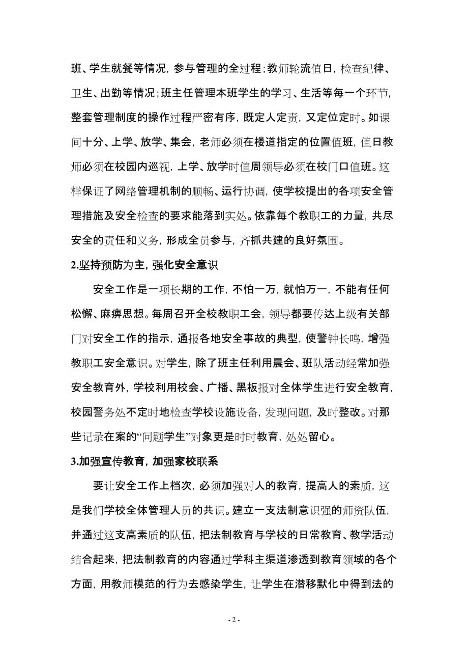 万家小学校园周边环境治理工作情况汇报.doc_第2页