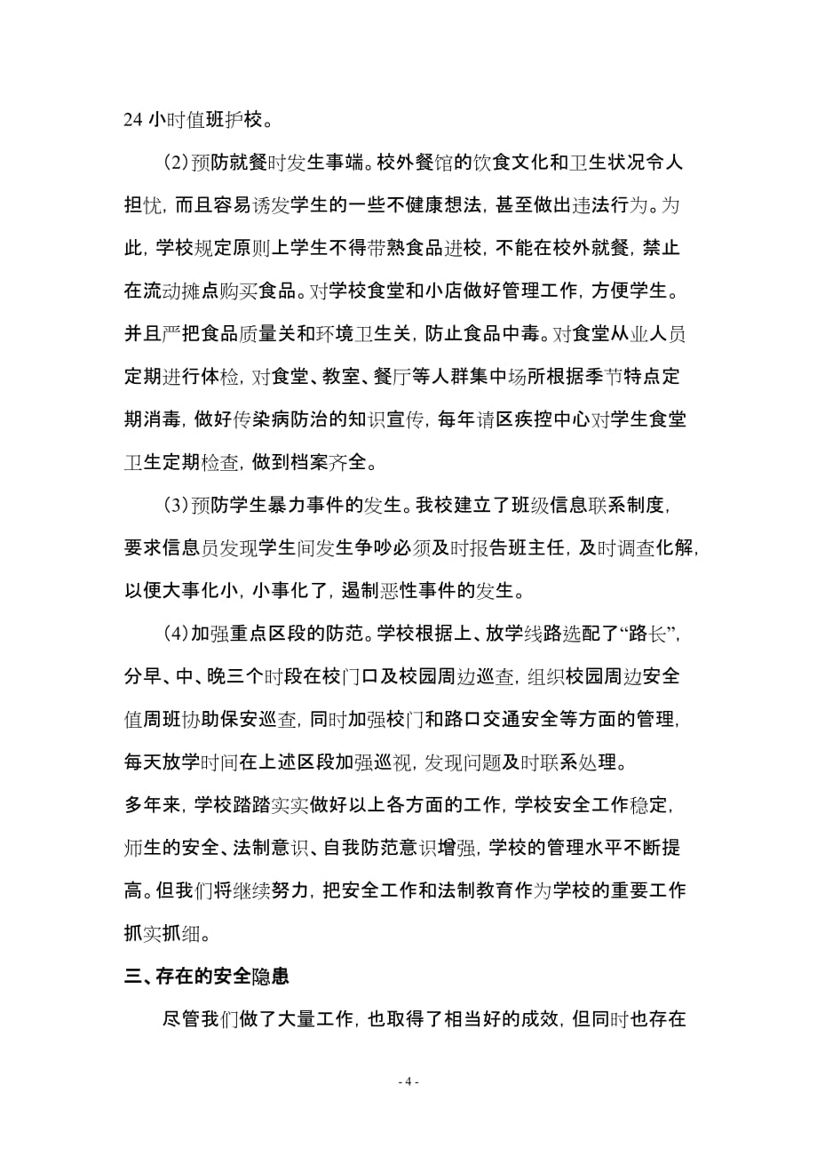 万家小学校园周边环境治理工作情况汇报.doc_第4页