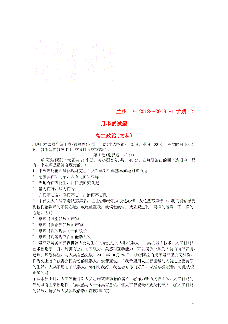 甘肃省兰州第一中学2018_2019学年高二政治12月月考试题 (2).doc_第1页