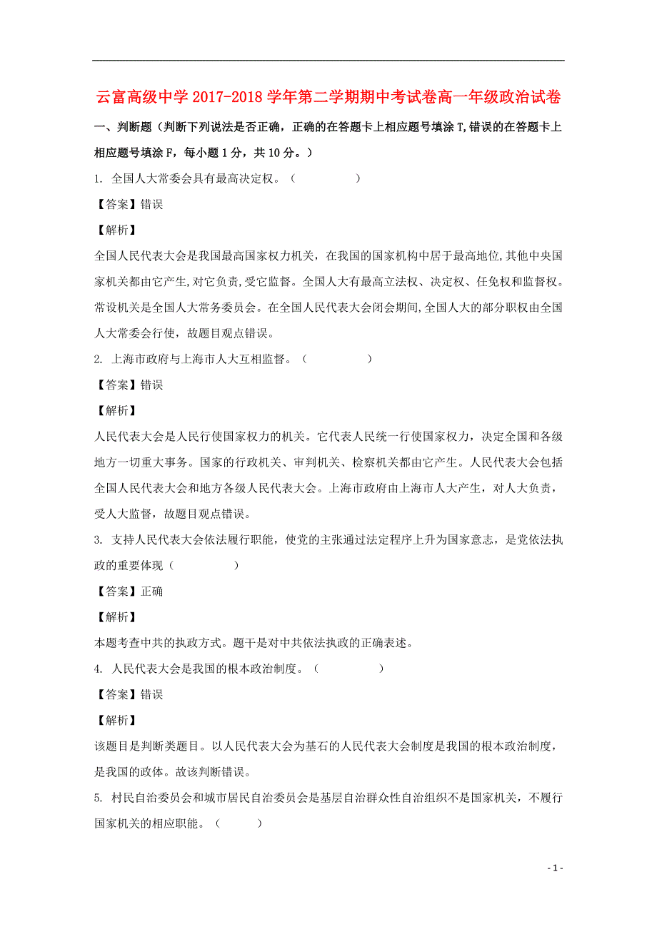 浙江省金华市云富高级中学2017_2018学年高一政治四月期中试题（含解析）.doc_第1页