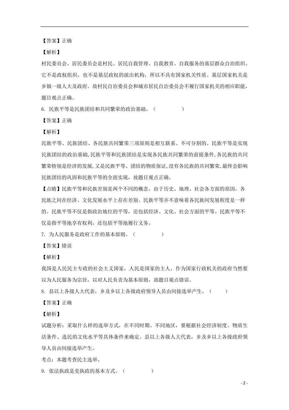 浙江省金华市云富高级中学2017_2018学年高一政治四月期中试题（含解析）.doc_第2页