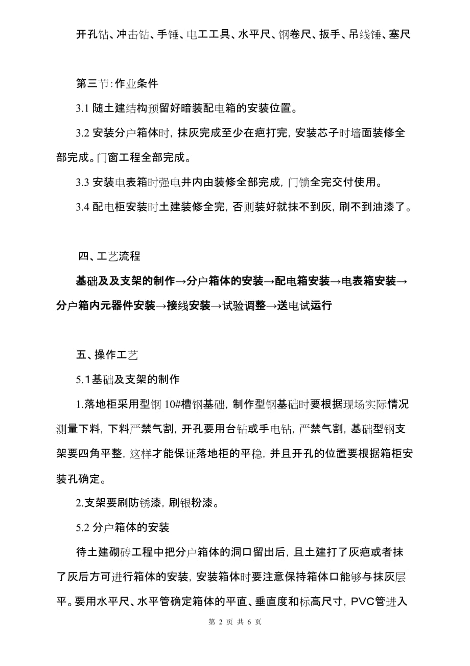 （建筑工程标准法规）三箱安装(配电箱柜、电表箱、分户箱)分项工程施工工艺标准_第2页