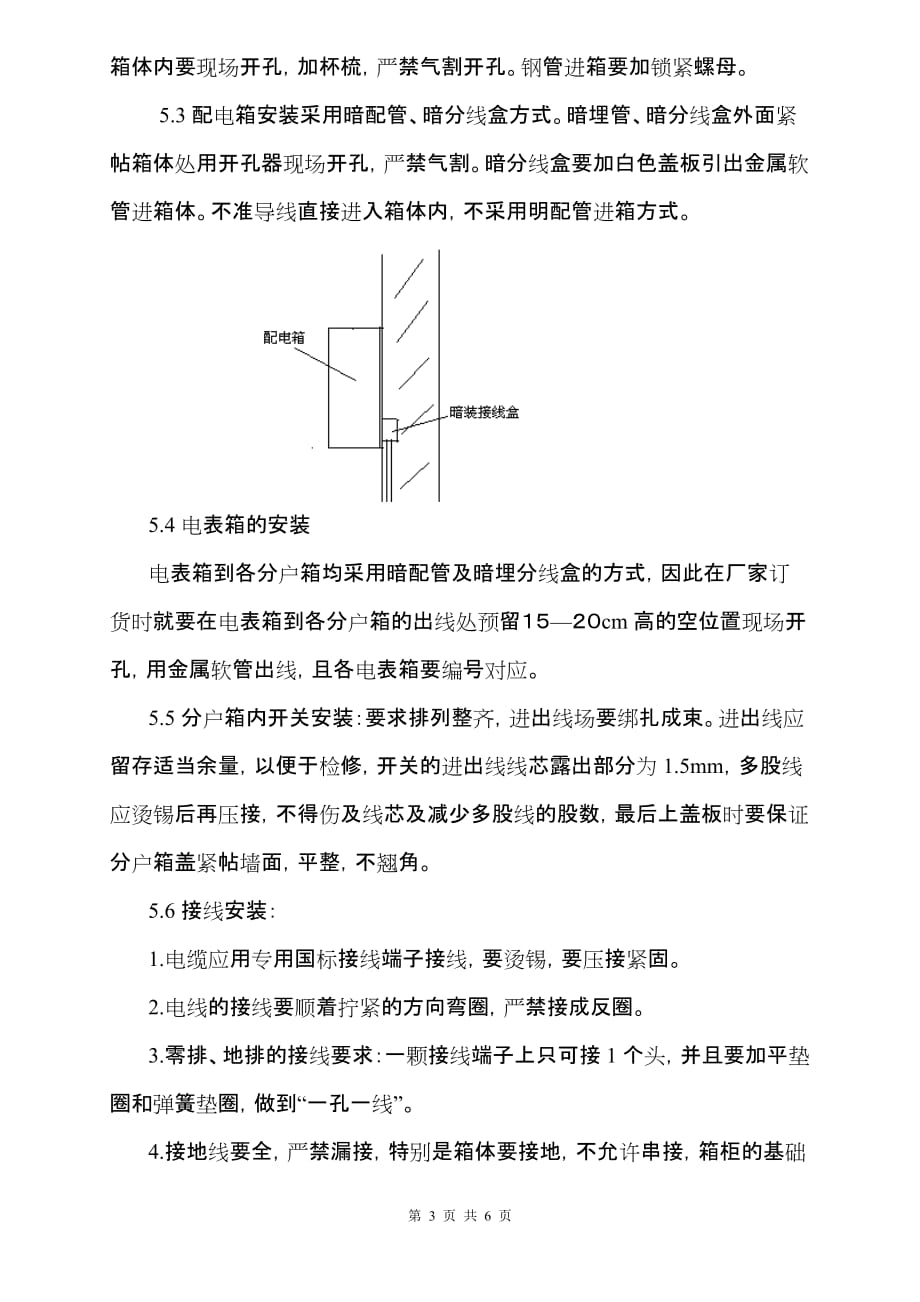 （建筑工程标准法规）三箱安装(配电箱柜、电表箱、分户箱)分项工程施工工艺标准_第3页