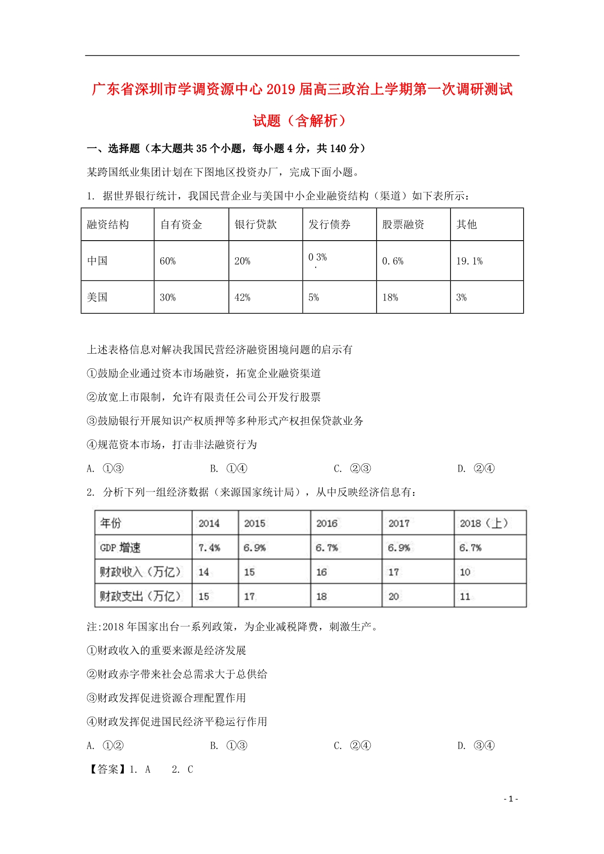 广东深圳学调资源中心高三政治第一次调研测试.doc_第1页