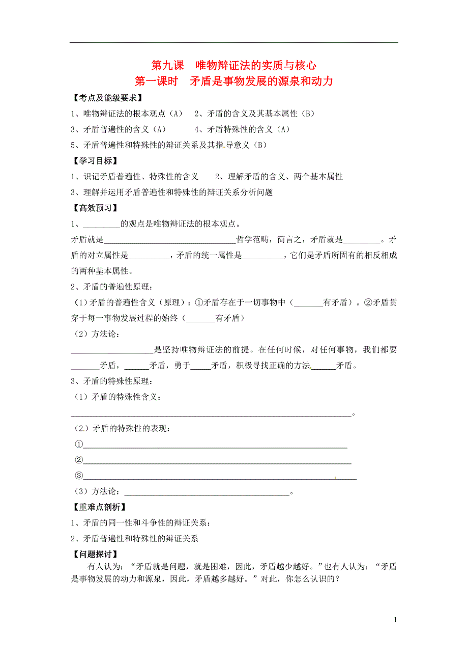 江苏南京溧水区第三高级中学高中政治3.9.1矛盾是事物发展的源泉和动力导学案新人教必修4 .doc_第1页