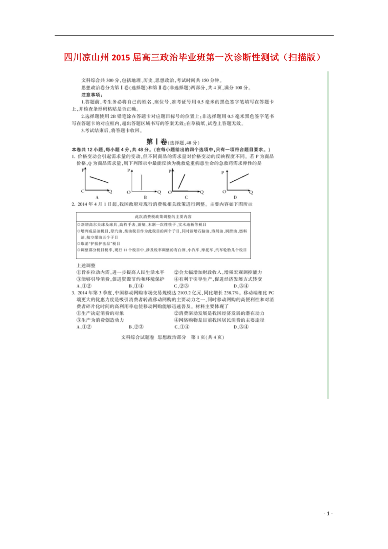 四川凉山州高三政治毕业班第一次诊断性测试.doc_第1页