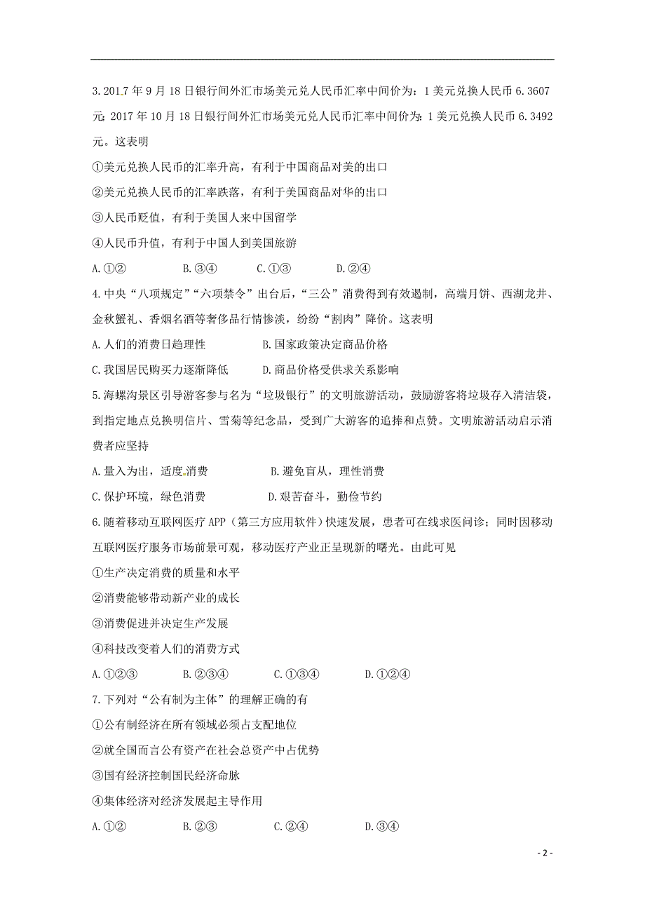 辽宁大石桥第二高级中学高一政治期初考试1.doc_第2页