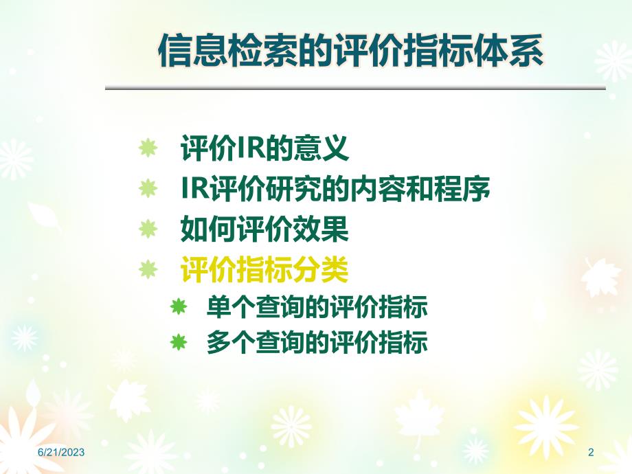 信息检索评价指标PPT课件.ppt_第2页