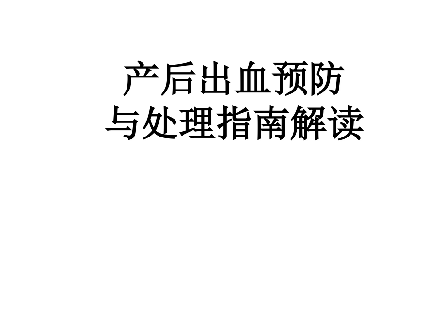 产后出血指南 解读新PPT课件_第1页