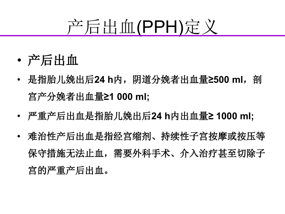 产后出血指南 解读新PPT课件_第2页