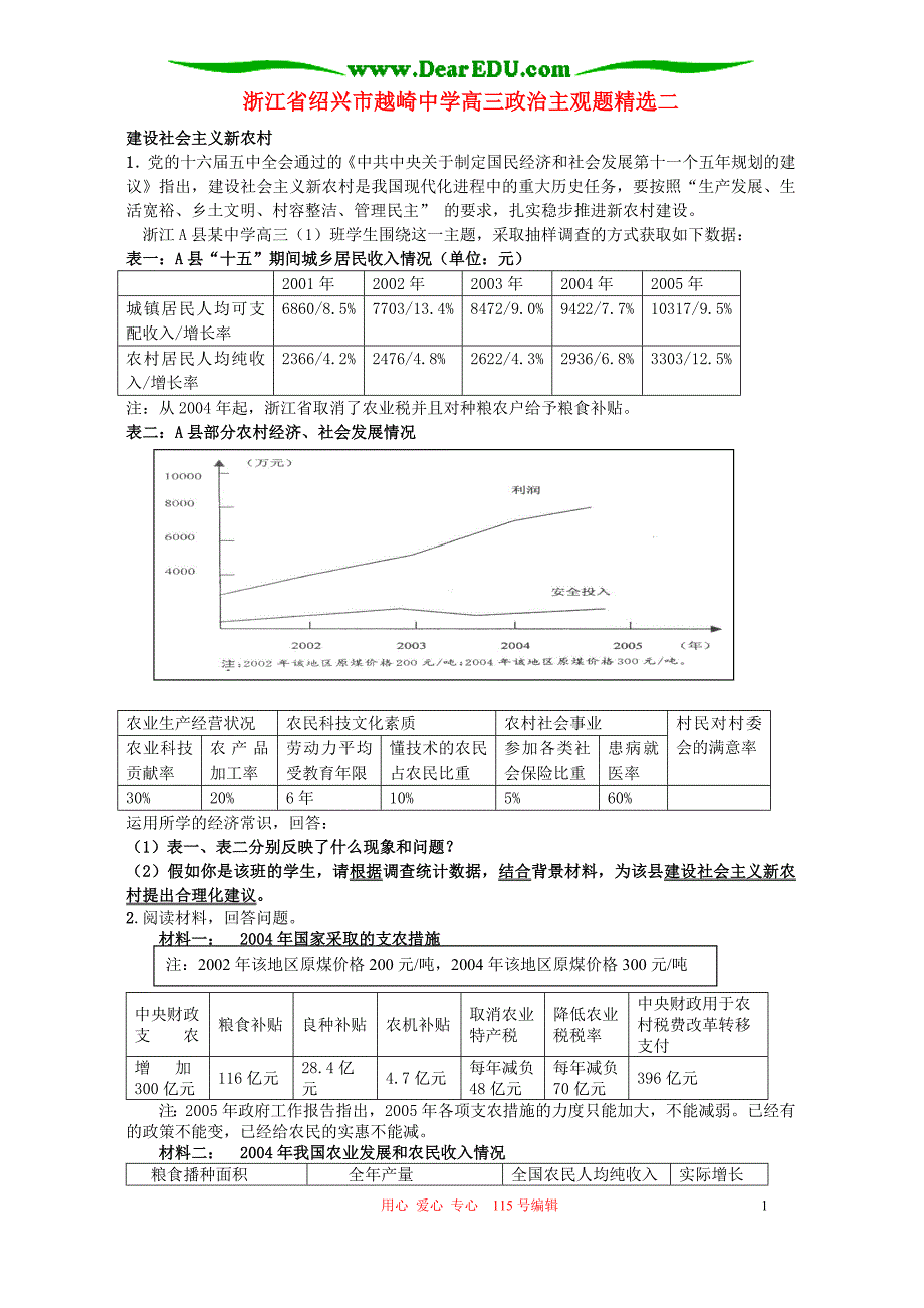 浙江绍兴越崎中学高三政治主观题精选二.doc_第1页