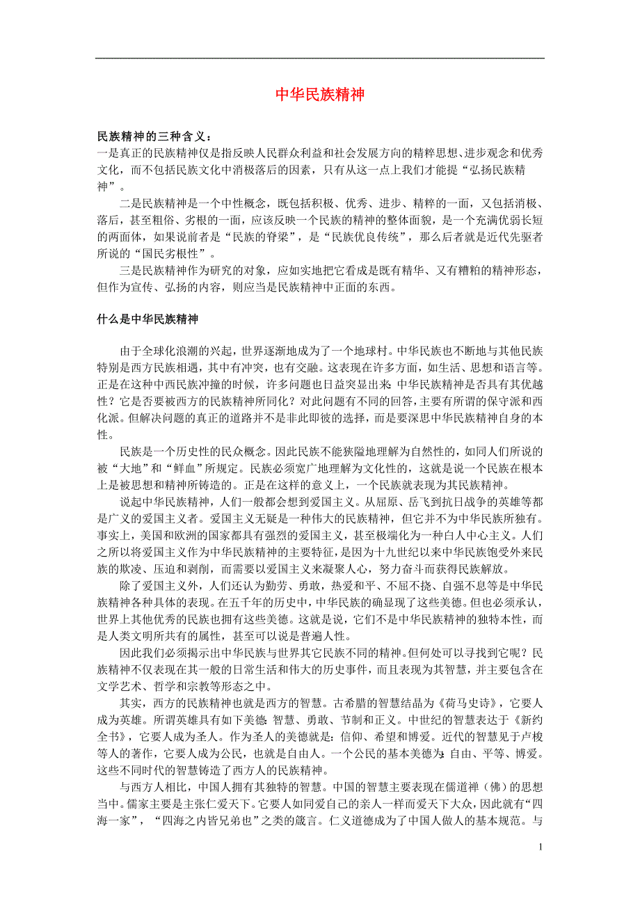 高中政治永恒的中华民族精神文字素材2必修3.doc_第1页