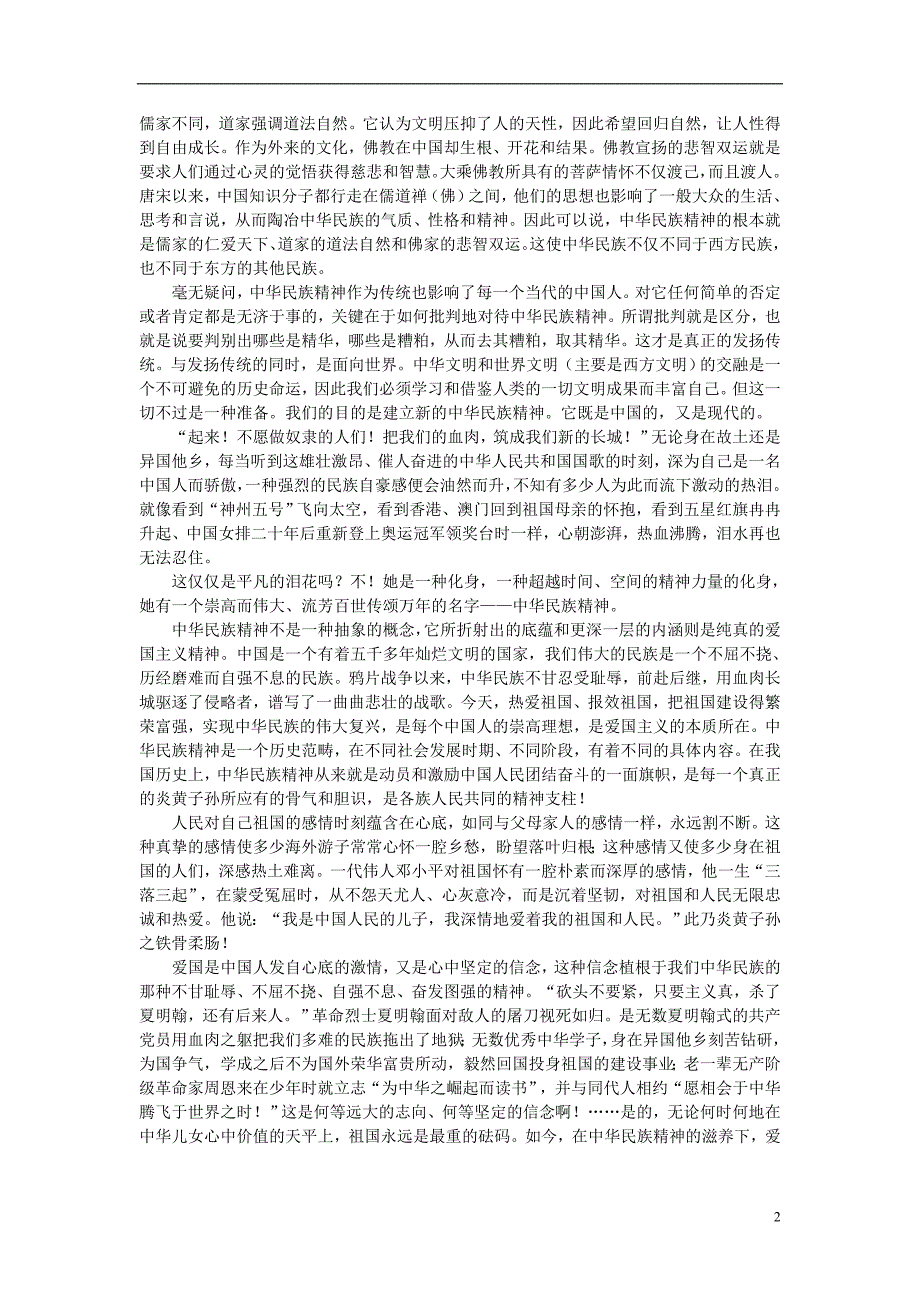 高中政治永恒的中华民族精神文字素材2必修3.doc_第2页