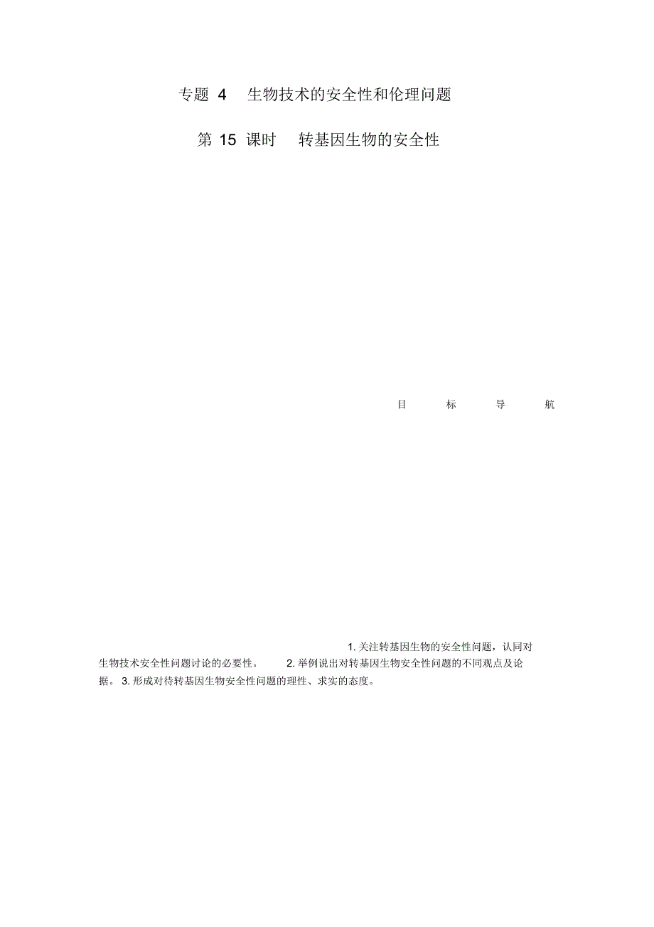 人教版选修3转基因生物的安全性学案(20200407100941).pdf_第1页