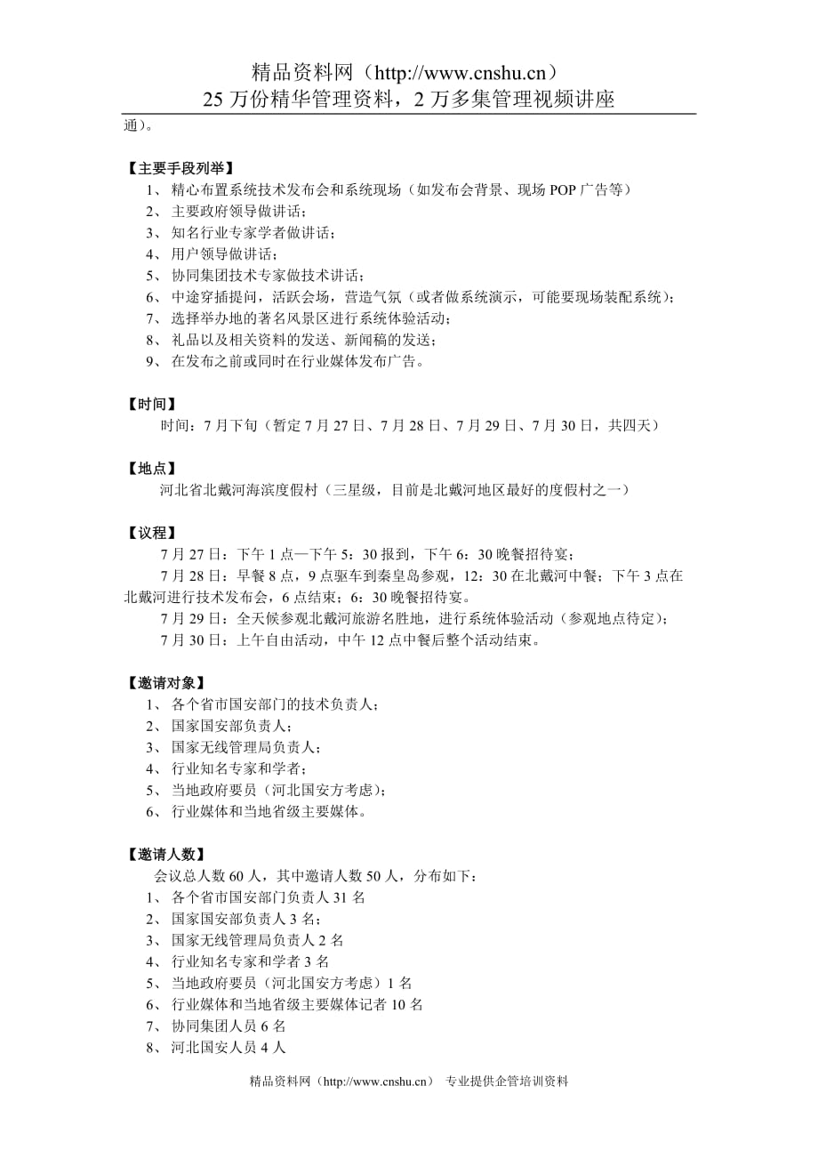 （通信企业管理）通信系统技术发布会策划方案_第4页