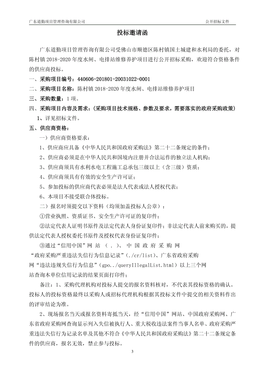 陈村镇2018-2020年度水闸、电排站维修养护项目招标文件_第4页