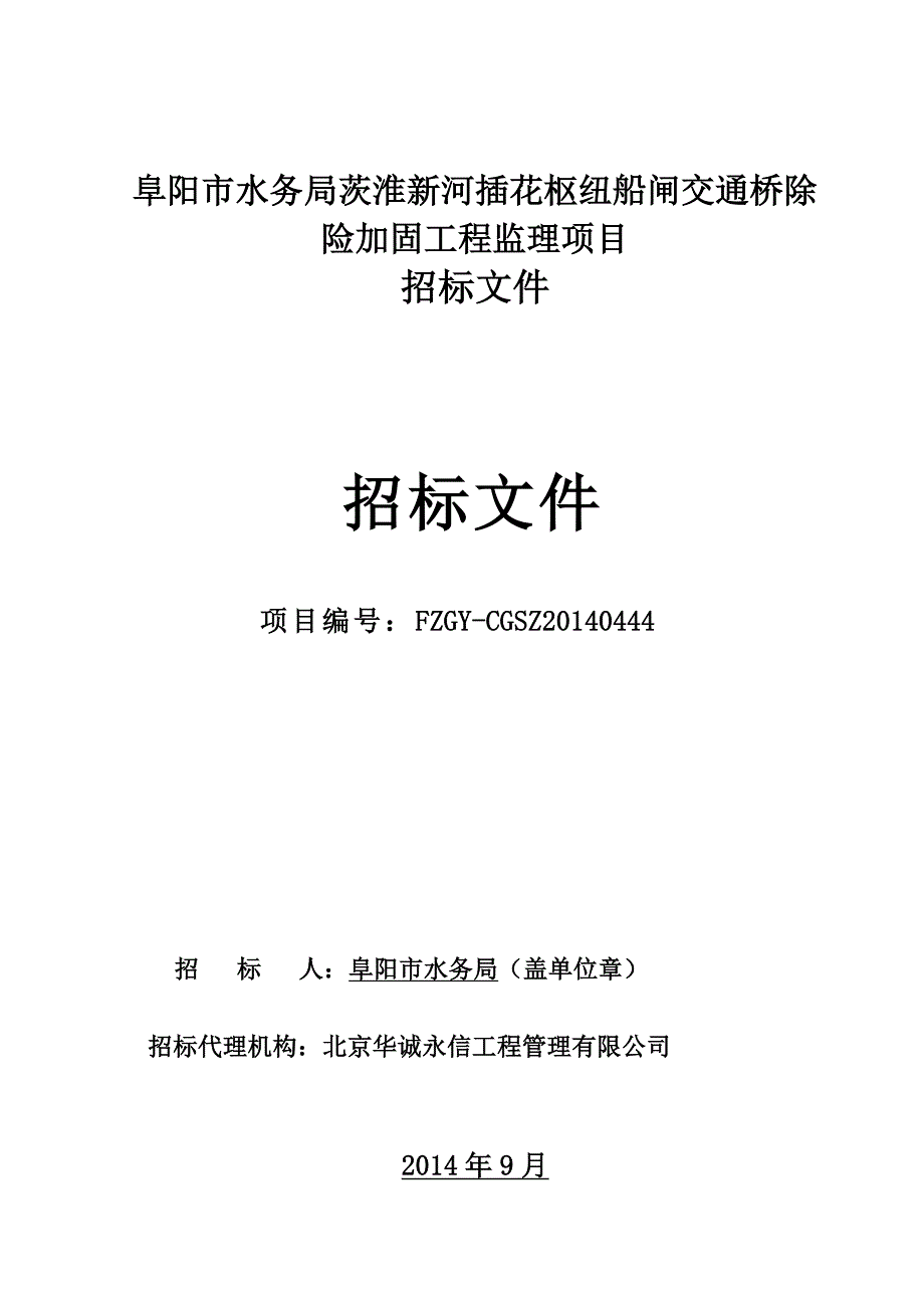 （建筑工程监理）阜阳市水务局茨淮新河插花枢纽船闸交通桥除险加固工程监理_第1页