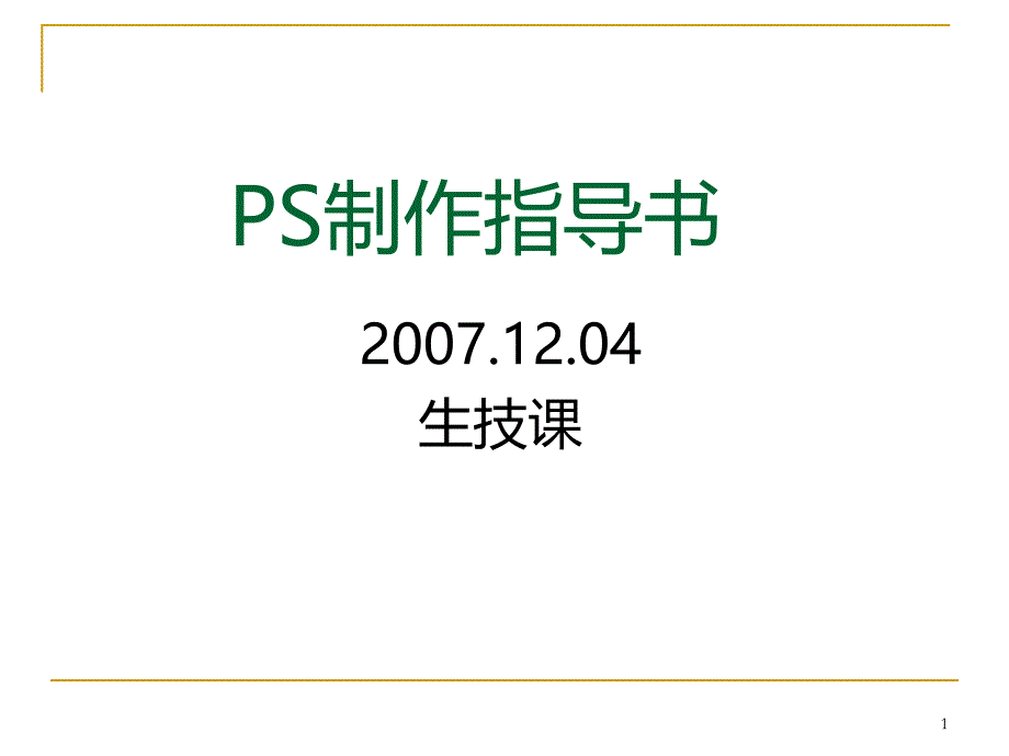 PS制作指导书PPT课件.ppt_第1页