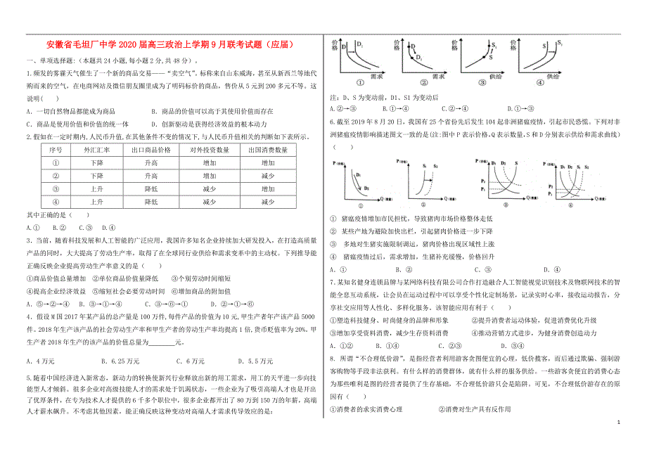 安徽毛坦厂中学2020高三政治联考应.doc_第1页