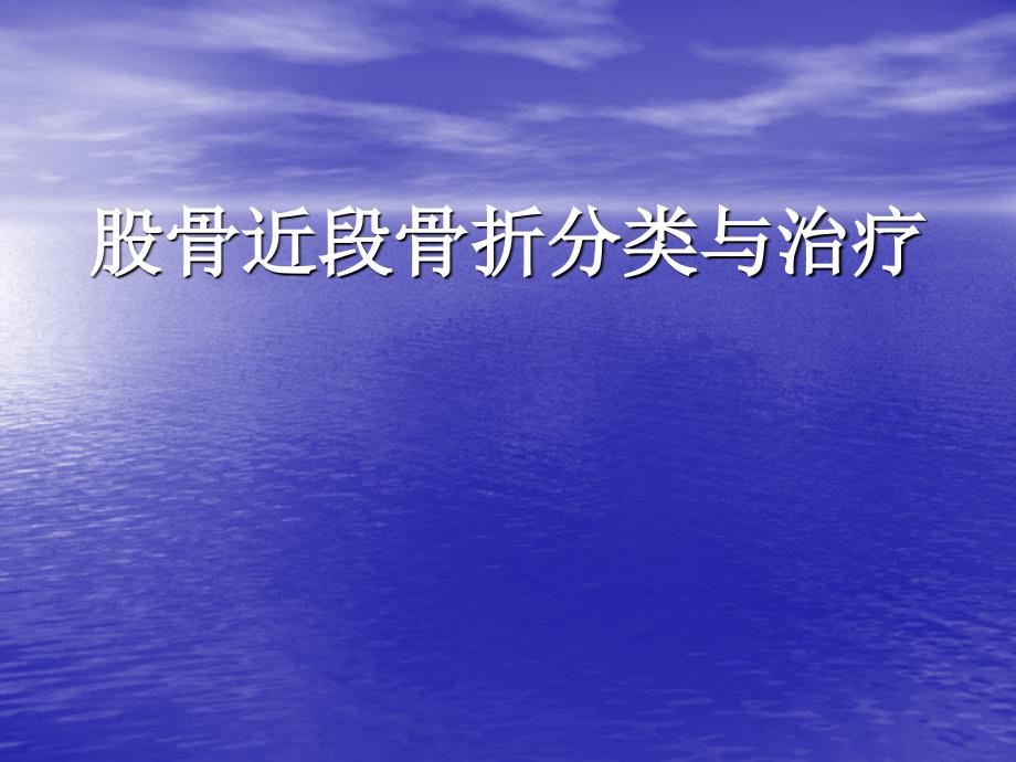 股骨近段骨折分类与治疗PPT课件_第1页