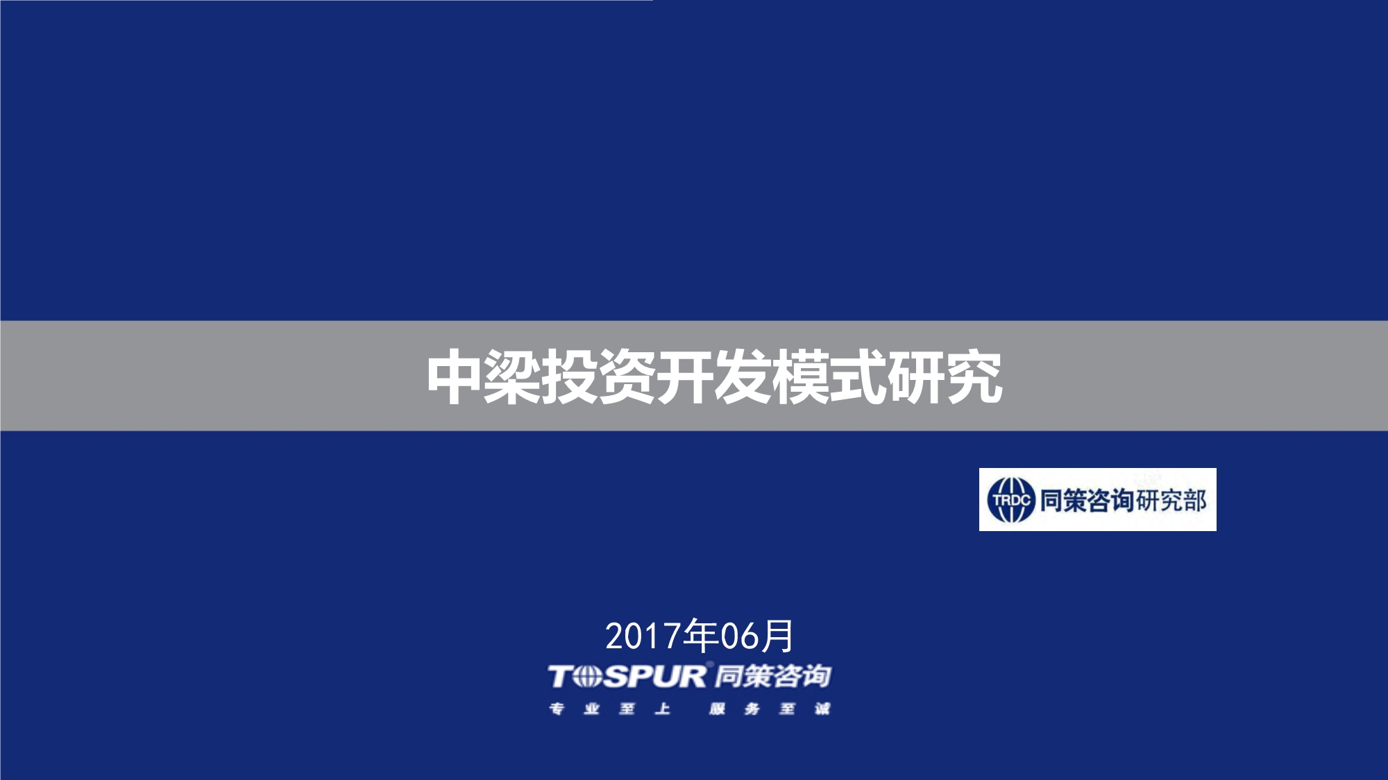 [同策]中梁投资开发模式及产品系研究2017-房地产房企研究_第1页