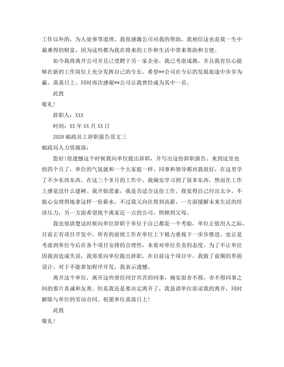 2020邮政员工辞职报告范文_第2页