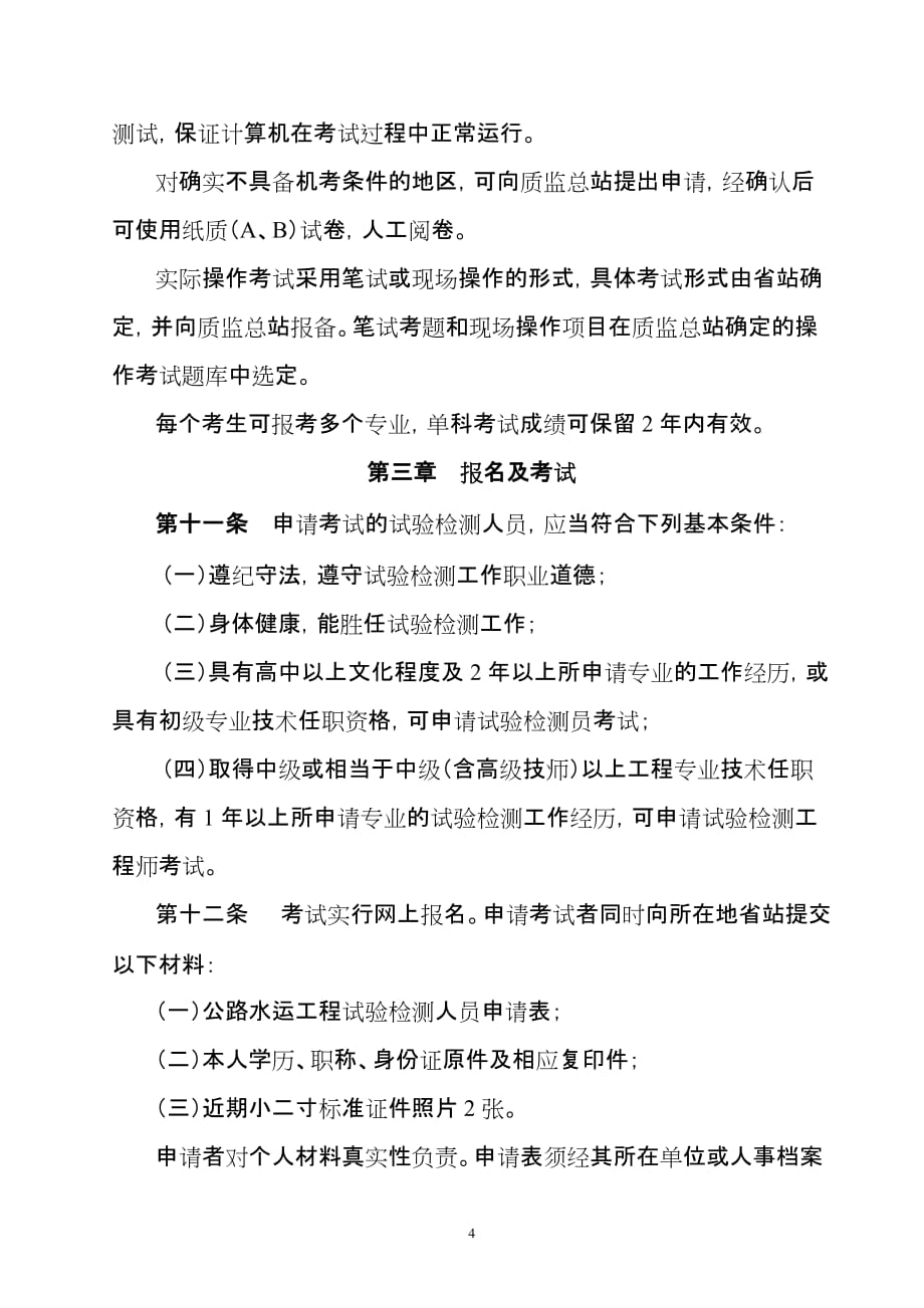 （建筑工程考试）公路水运工程试验检测人员考试办法_第4页