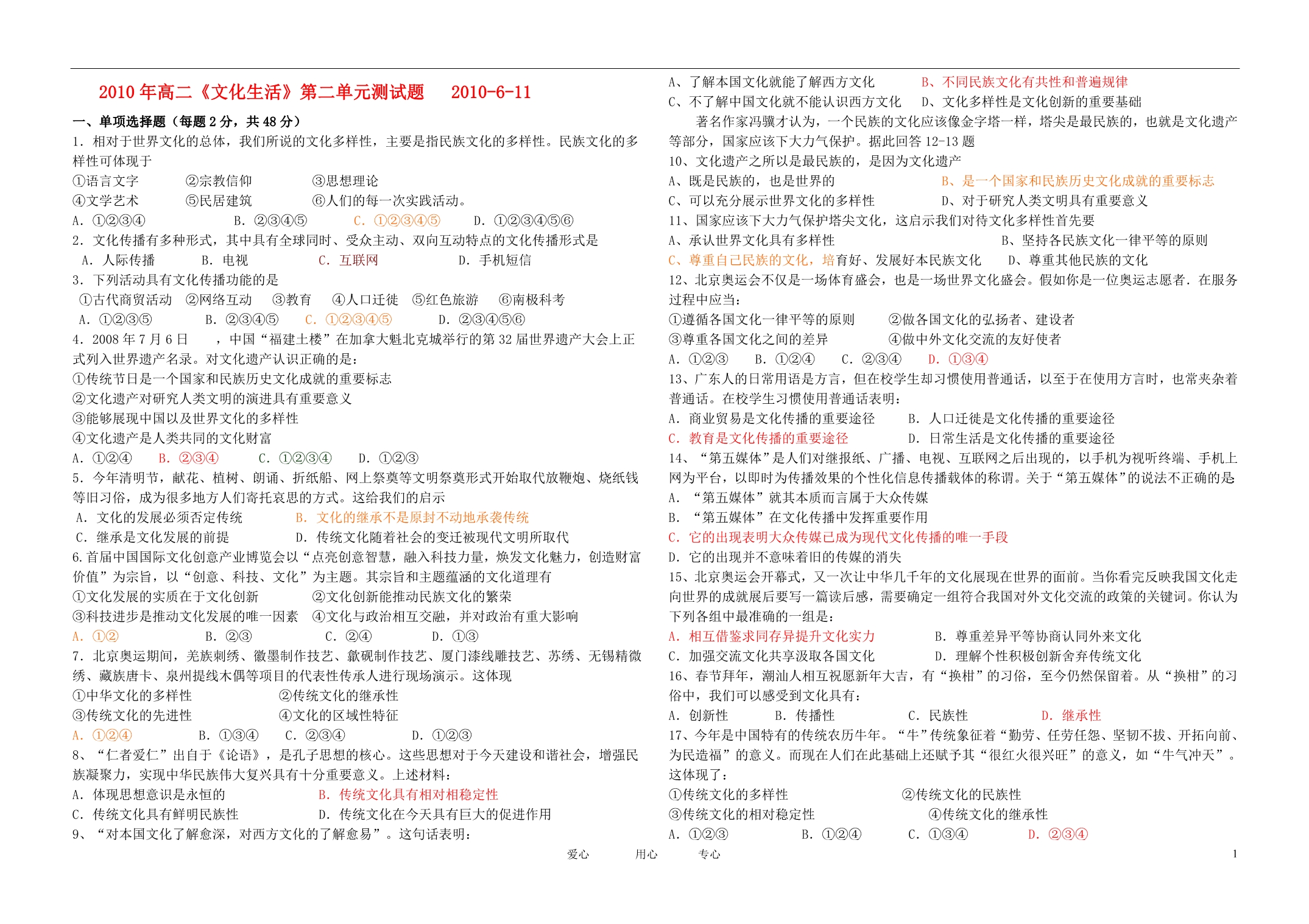 高中政治 文化生活第二单元测试 新人教版必修3.doc_第1页