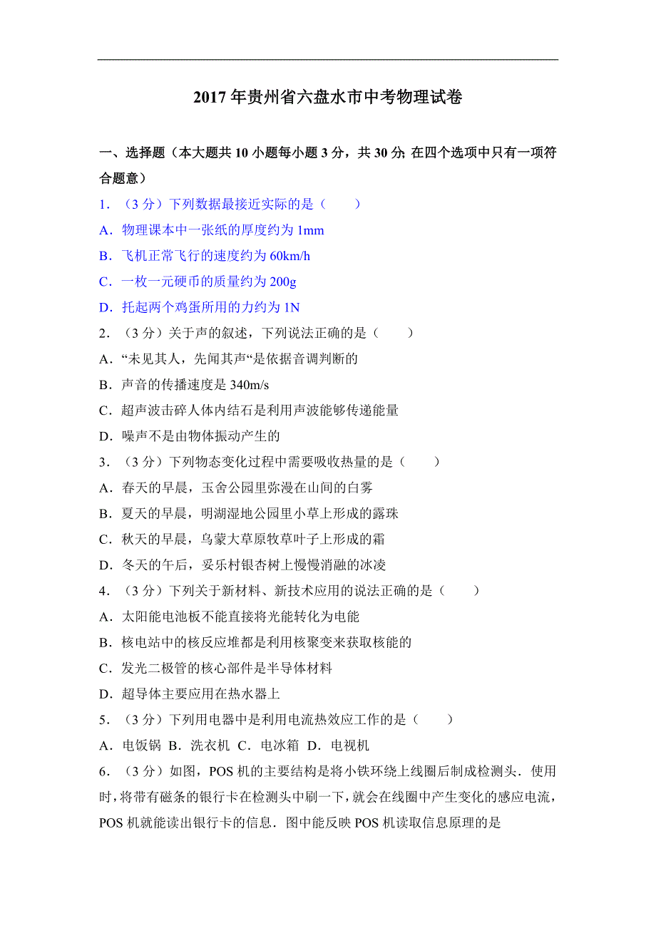 2017年贵州省六盘水市中考物理试卷（含答案）_第1页